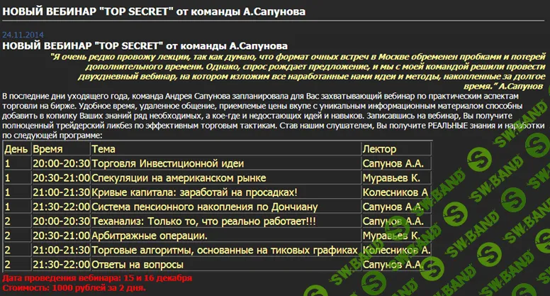 [А. Сапунов] ВЕБИНАР "TOP SECRET"