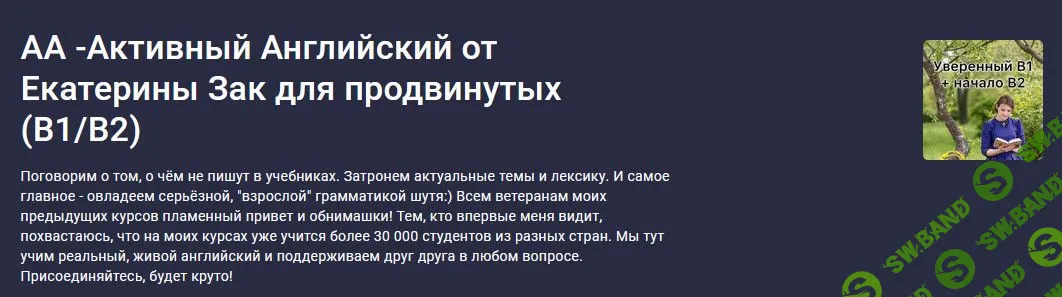 АА -Активный Английский от Екатерины Зак для продвинутых (B1/B2) [stepik, Екатерина Закусова]