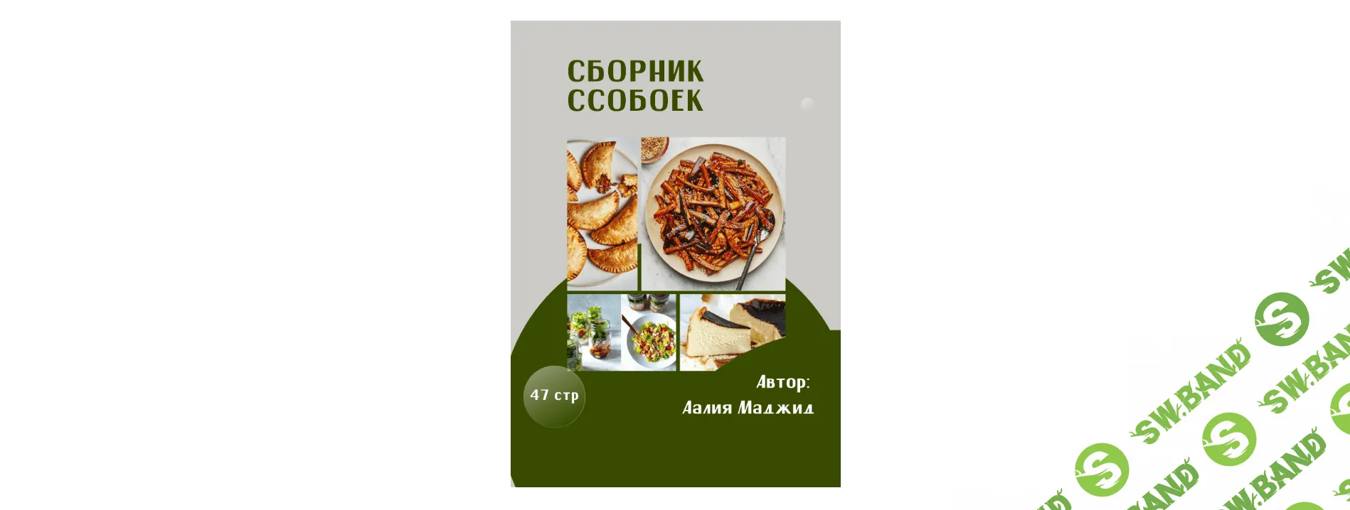 Скачать «Сборник ссобоек» по кулинарии [Аалия Маджид]