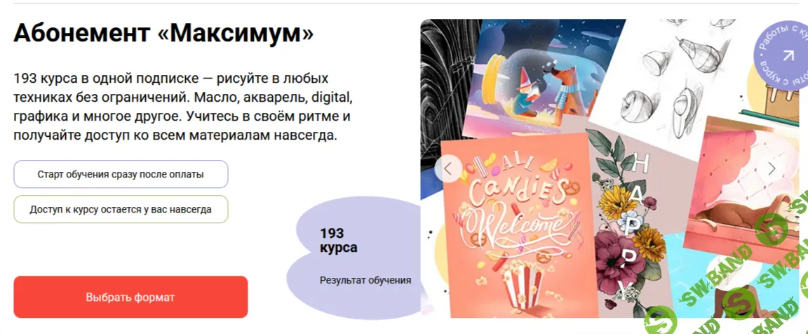 Абонемент "Максимум" [Тариф Без обратной связи] [Художник Online]