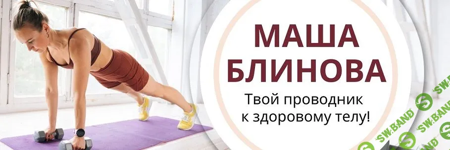 Абонемент на месяц к прямым эфирам Masha.fit. Апрель 2024 [Маша Блинова]