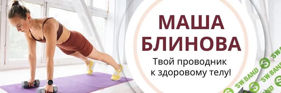 Абонемент на месяц к прямым эфирам Masha.fit (август 2024) [Маша Блинова, Ирина Шиляева, Ольга Башлыкова]