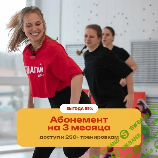 Абонемент в онлайн-клуб Шагай дома (на 3 месяца) [Шагай дома] [Дмитрий Кириченко]
