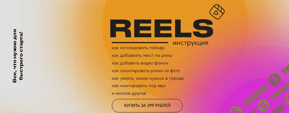 [about.reels] Ольга Макарова - Reels инструкция (2022)