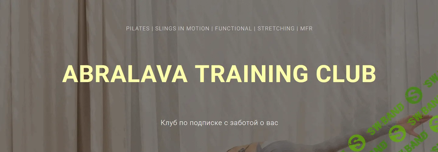Abralava Training Club (на 1 месяц) [Наталия Абралава]