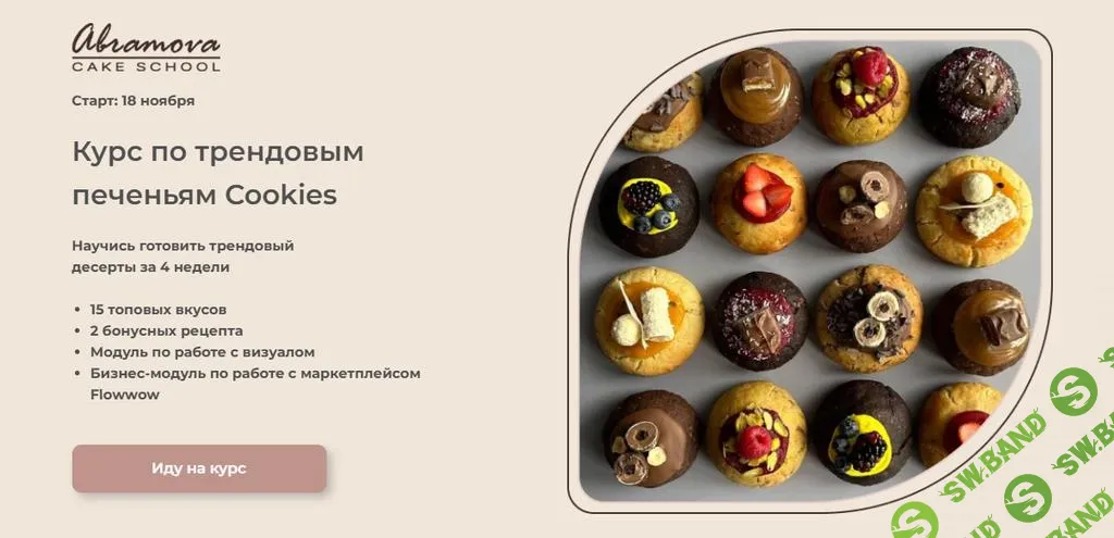[Abramova Cake School] Трендовые Cookies (2024)