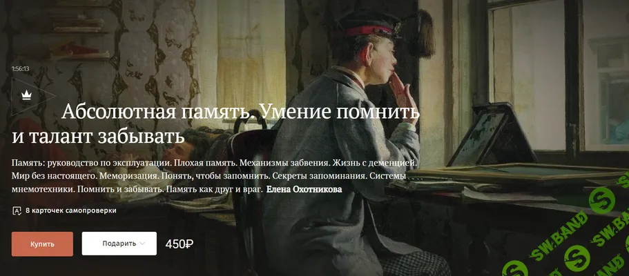 Абсолютная память. Умение помнить и талант забывать [Magisteria] [Елена Охотникова]