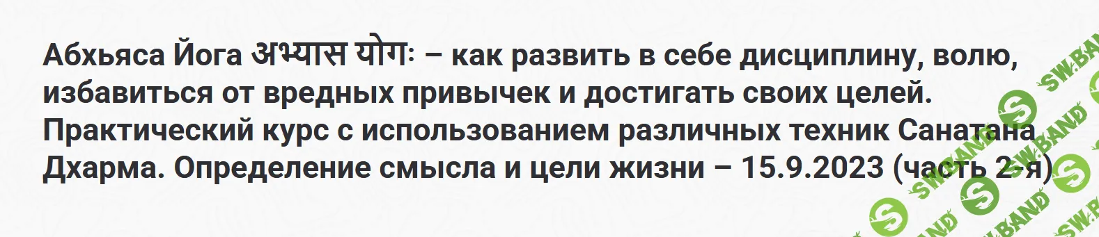 Абхьяса Йога अभ्यास योग (часть 2, 15.09.2023) [Шива]