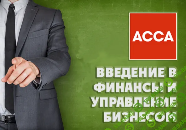 ACCA IFB — Введение в финансы и управление бизнесом [Кирилл Попадюк, Евгений Кромский]