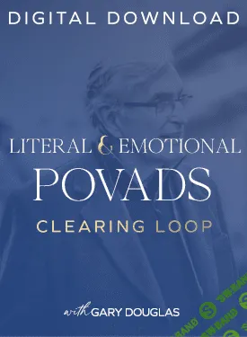 [Access Consciousness] Клиринги - Emotional & Literal POVADs Clearings (2022)