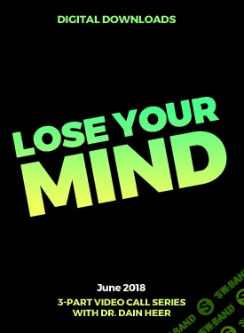 [Access Consciousness] Сойди с ума - Lose Your Mind (2022)