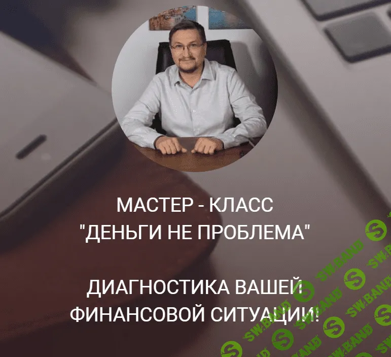[Access] [Сергей Калабин] Мастер класс "Деньги не проблема" (2021)
