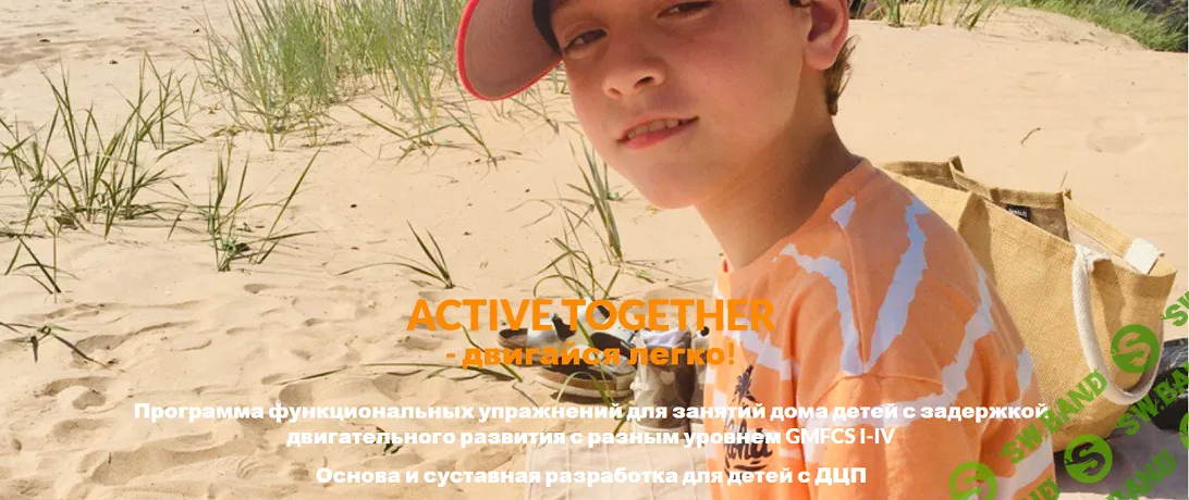 Active together. Модуль Основа и суставная растяжка для детей с ЦП [Ольга Пинаева]
