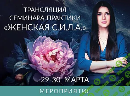[Ада Кондэ] Женская С.И.Л.А. (2025)