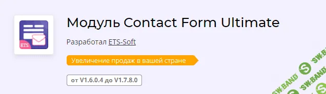 [addons.prestashop] Модуль Contact Form Ultimate v1.1.2 (2021)