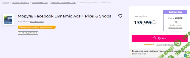 [addons.prestashop] Модуль Facebook Dynamic Ads + Pixel & Shops v1.3.20 (2022)
