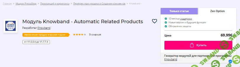 [addons.prestashop] Модуль Knowband - Automatic Related Products v1.0.8 (2021)