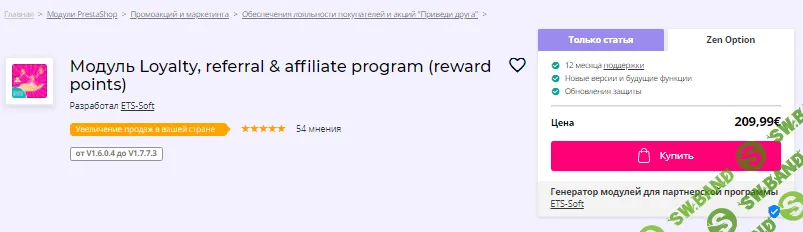 [addons.prestashop] Модуль Loyalty, referral & affiliate program (reward points) v1.3.7 (2021)