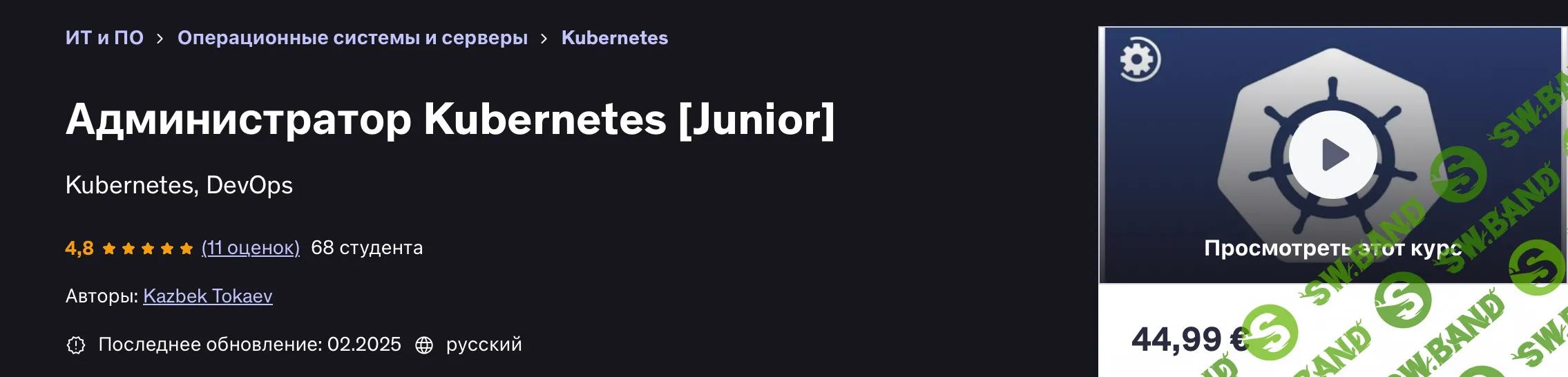 Администратор Kubernetes [Junior] [Udemy] [Kazbek Tokaev]