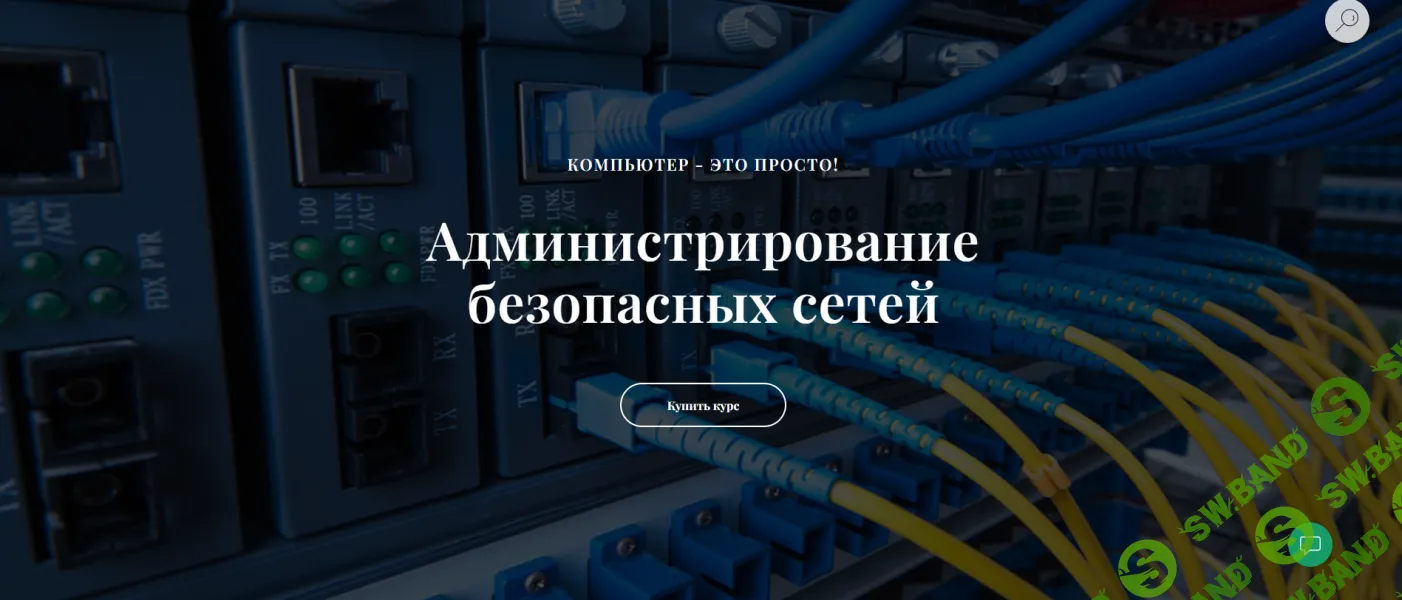 Администрирование безопасных сетей (ViPNet) [it-black] [Виктор Черемных]