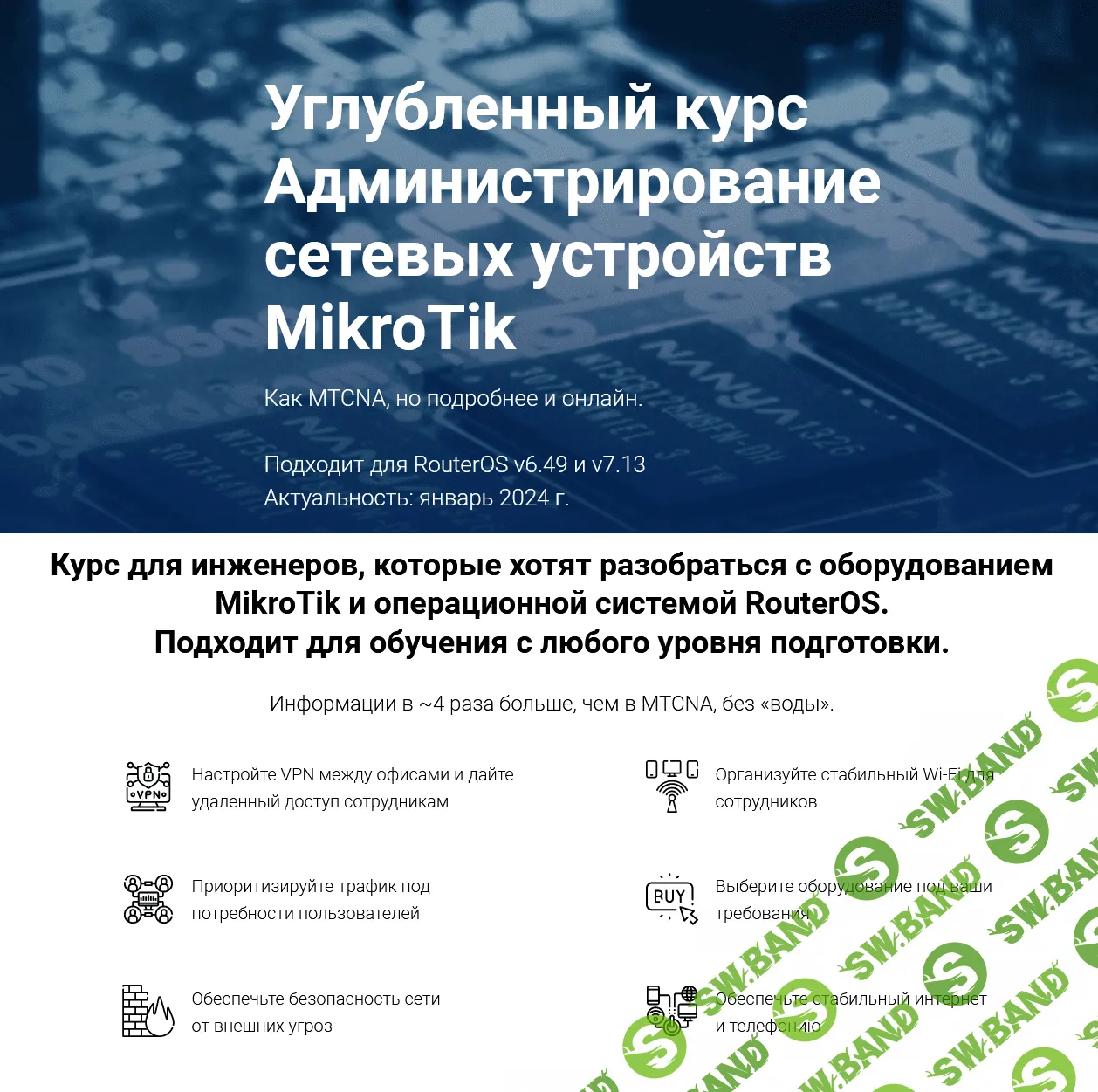 Скачать Курс «Администрирование сетевых устройств MikroTik [Курсы по  ИТ.рф]» [Дмитрий Скоромнов]