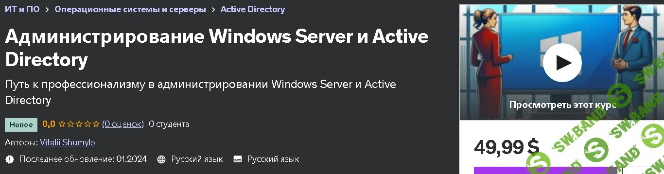 Администрирование Windows Server и Active Directory [Vitalii Shumylo] [udemy]