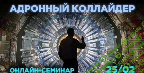 Адронный коллайдер [Владимир Макулов]