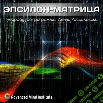 [Advanced mind Institute] Эпсилон-медитация