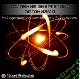 [Advanced Mind Institute] Lenny Rossolovski - Усиление энергетики организма (2020)