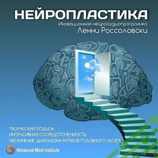 [Advanced Mind Institute] Медитативная программа Нейропластика