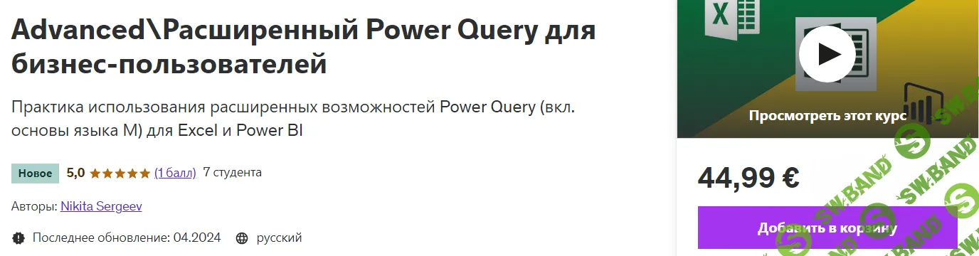Advanced\Расширенный Power Query для бизнес-пользователей [udemy] [Никита Сергеев]