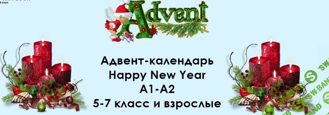 Адвент-календарь задания А1-А2. 5-7 класс и взрослые [Алла Крылова]
