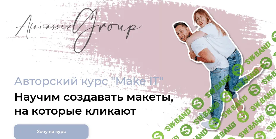 [Afanassev Group] Авторский курс "Make IT". Научим создавать макеты, на которые кликают