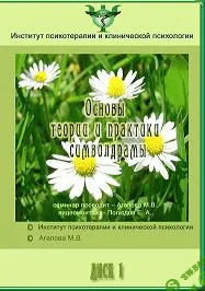 [Агапова М.] Основы теории и практики символдрамы