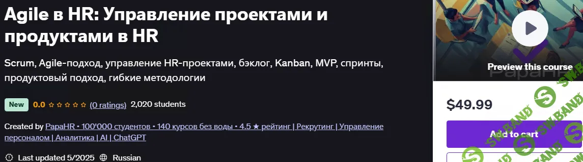 Agile в HR: Управление проектами и продуктами в HR [Udemy] [PapaHR]