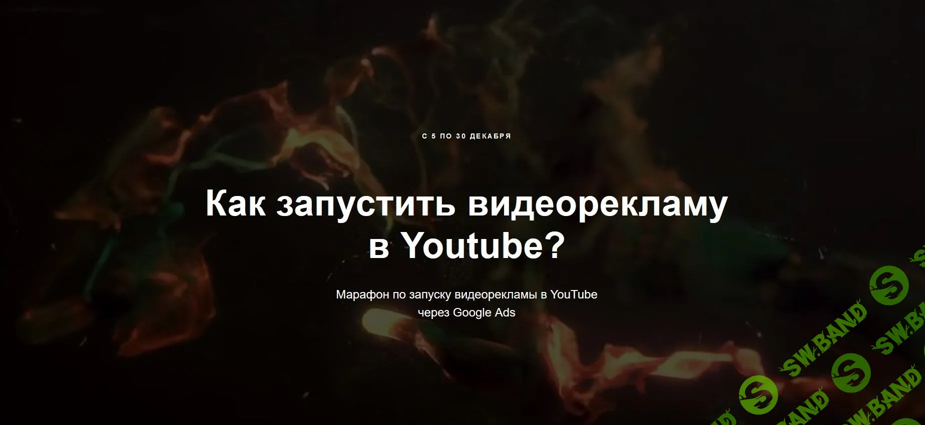 [Айнур Талгаев] Как запустить видеорекламу в Youtube? (2019)
