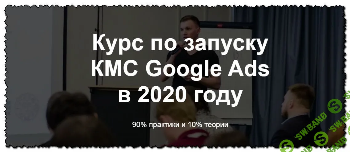 [Айнур Талгаев] Курс по запуску КМС Google Ads в 2020 году