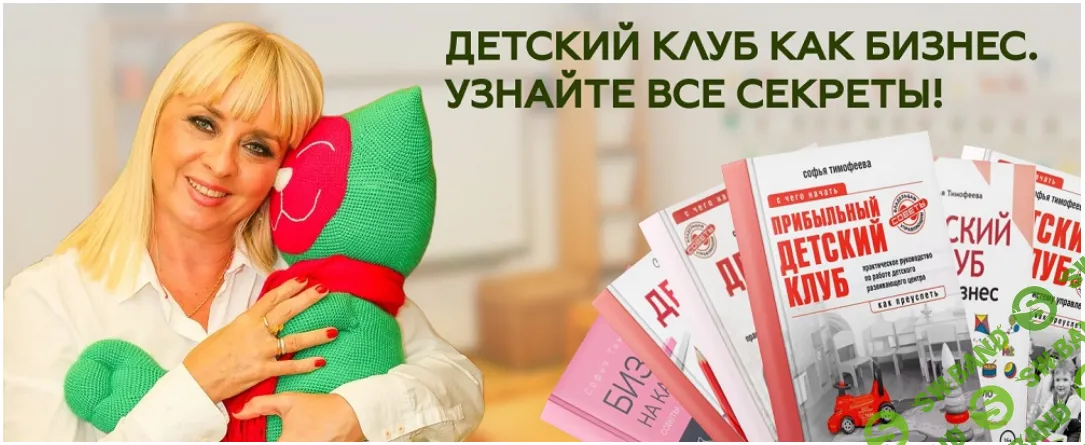 Академия администратора детского центра [Умничка] [Софья Тимофеева, Екатерина Подкорытова]