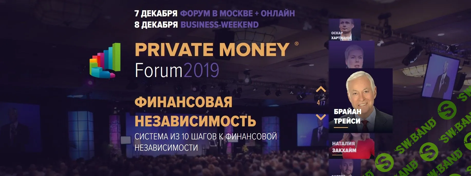 [Академия Брайана Трейси] Private Money Forum (2019)