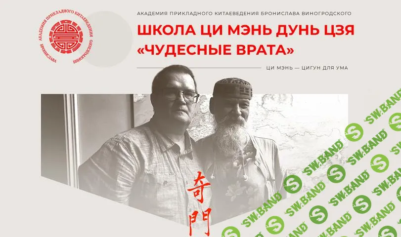 [Академия Бронислава Виноградоского] Школа Ци Мэнь Дунь Цзя «Чудесные врата». Модуль 2 (2025)