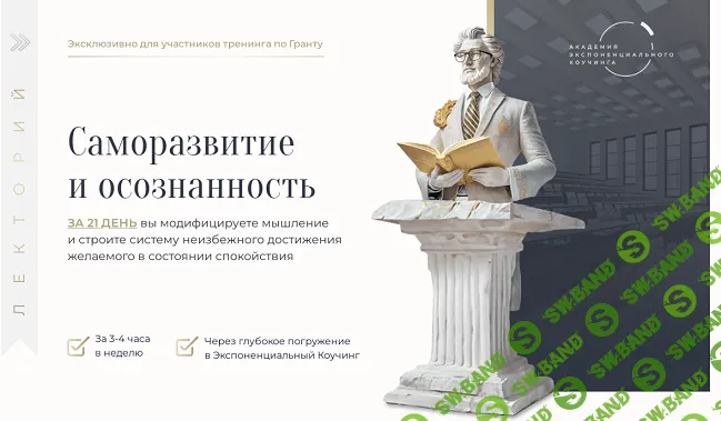 [Академия Экспоненциального коучинга] Саморазвитие и осознанность. Лекторий (2024)