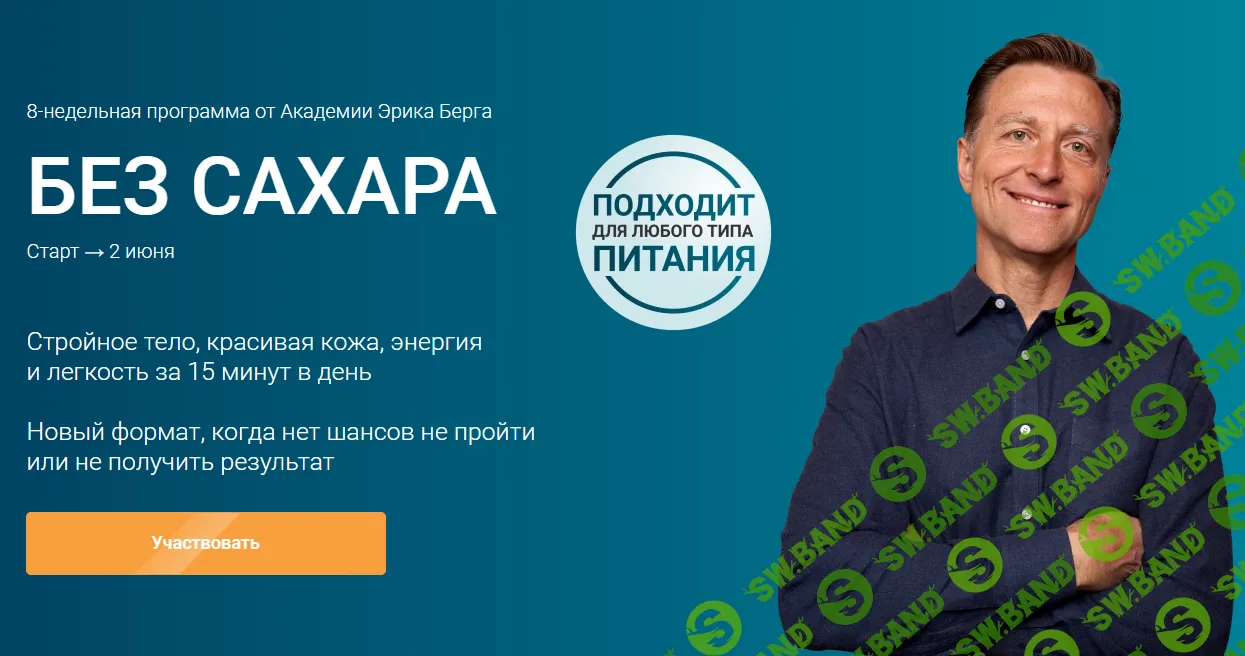 [Академия Эрика Берга] Без сахара (2024)