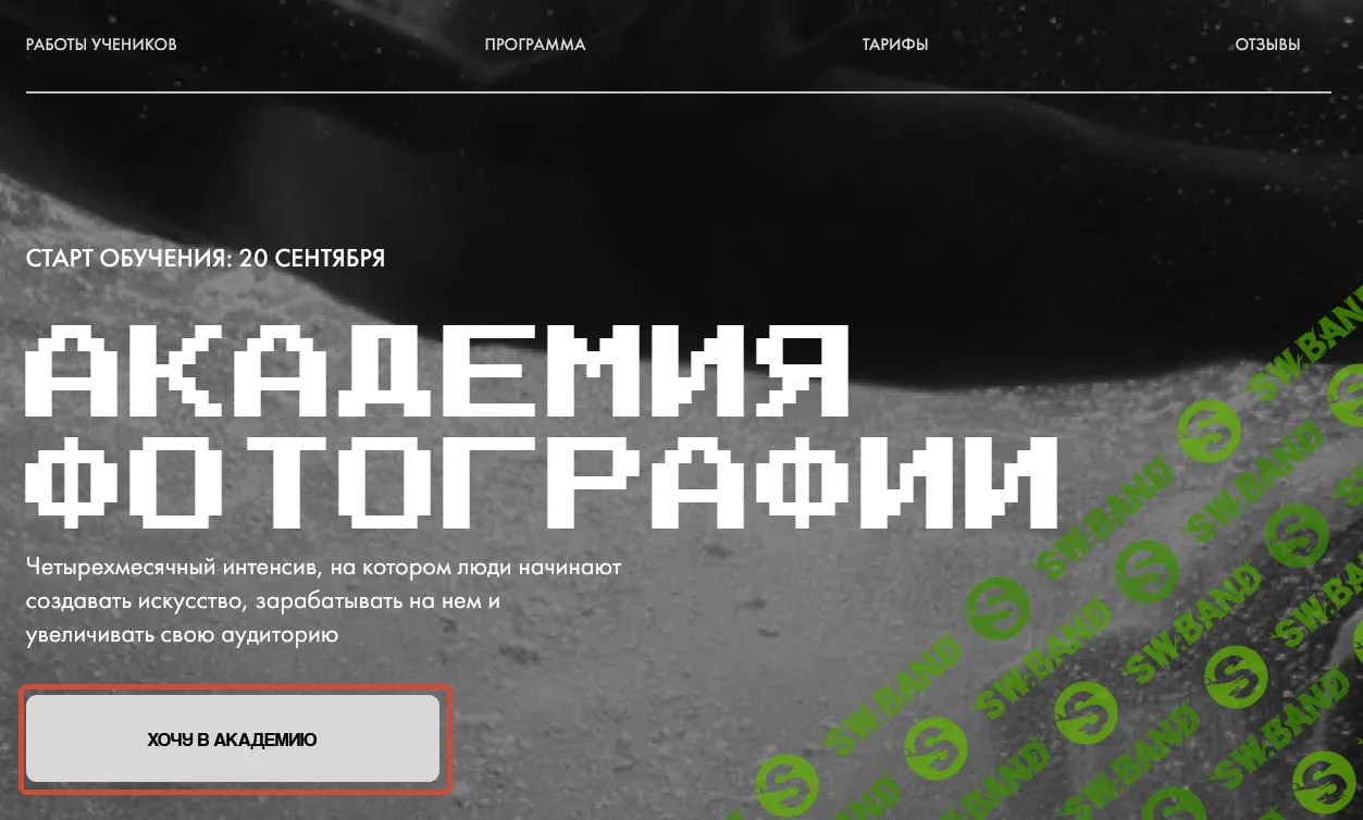 Академия фотографии [Тариф Наставничество] [Игорь Брехов]