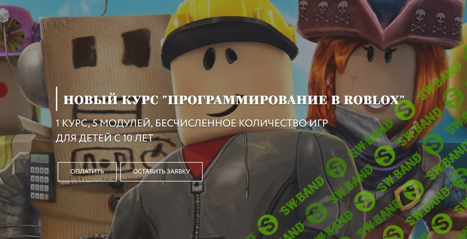 Скачать курс «Программирование в Roblox» [Академия гениев]