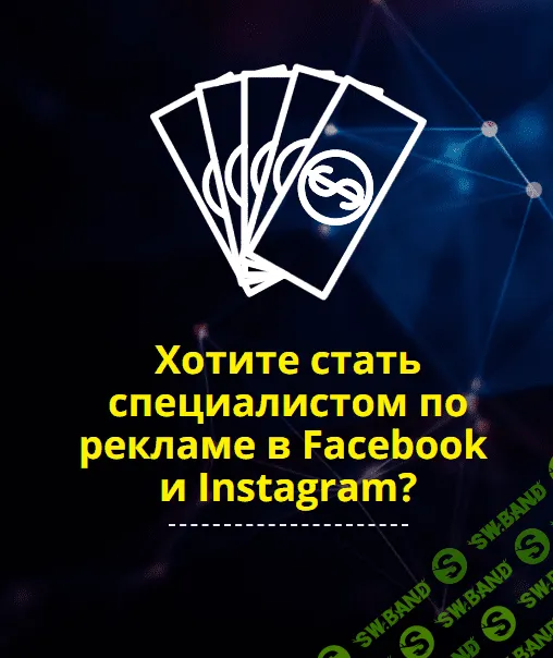 [Академия Интернет-Профессий №1] Специалист по рекламе в Facebook и Instagram