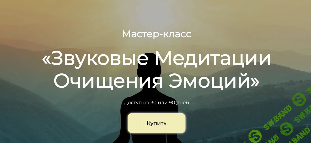 [Академия Киайдо] Звуковые медитации очищения эмоций (2024)