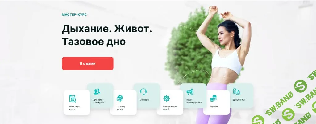 [Академия МЕЛ] Дыхание. Живот. Тазовое дно (2024)