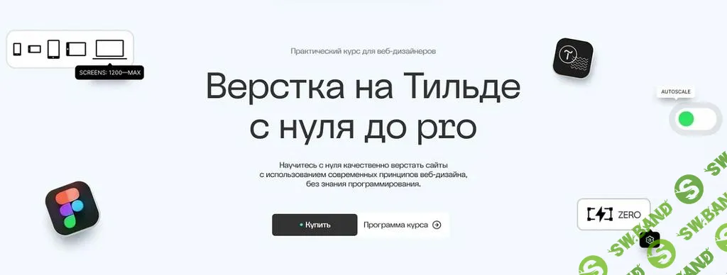[Академия Нолим] Верстка на Тильде с нуля до pro (2024)