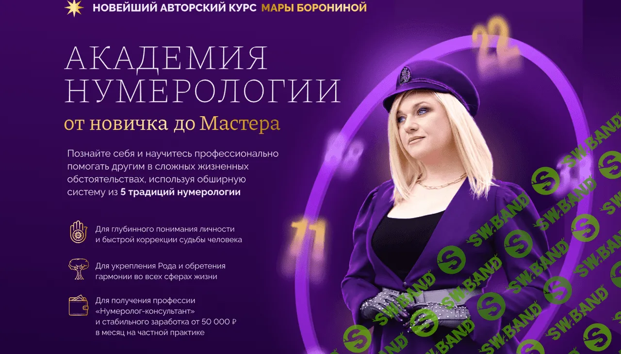 Академия нумерологии, от новичка до Мастера [Мара Боронина