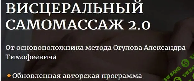 [Академия Огулова] Висцеральный самомассаж 2.0 (2025)